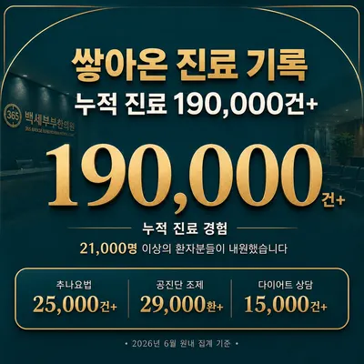 365백세부부한의원 사진 2 (업체가 네이버 플레이스에 올린 사진)