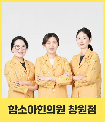 함소아한의원 사진 1 (업체가 네이버 플레이스에 올린 사진)