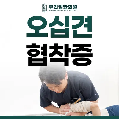 분당우리집한의원 사진 3 (업체가 네이버 플레이스에 올린 사진)