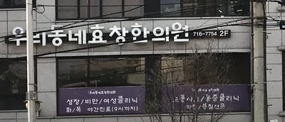우리동네효창한의원 사진 1 (업체가 네이버 플레이스에 올린 사진)
