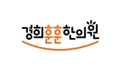 경희훈훈한의원 사진 1 (업체가 네이버 플레이스에 올린 사진)