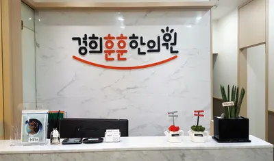 경희훈훈한의원 사진 3 (업체가 네이버 플레이스에 올린 사진)