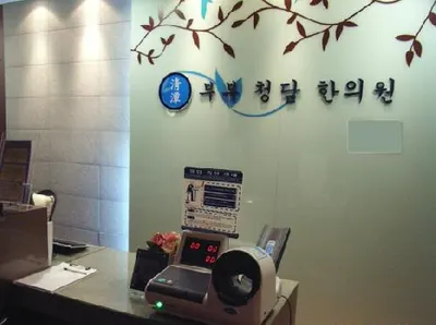 부부청담한의원 사진 1 (업체가 네이버 플레이스에 올린 사진)