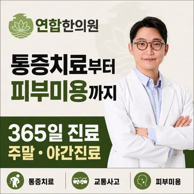 연합한의원 사진 1 (업체가 네이버 플레이스에 올린 사진)