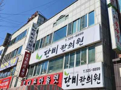 단비한의원 사진 1 (업체가 네이버 플레이스에 올린 사진)