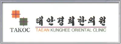 태안경희한의원 사진 1 (업체가 네이버 플레이스에 올린 사진)