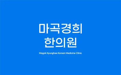 마곡경희한의원 사진 1 (업체가 네이버 플레이스에 올린 사진)