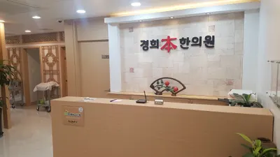 경희본(本)한의원 사진 1 (업체가 네이버 플레이스에 올린 사진)