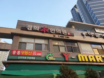 경희본(本)한의원 사진 2 (업체가 네이버 플레이스에 올린 사진)
