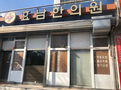 효남한의원 사진 1 (업체가 네이버 플레이스에 올린 사진)