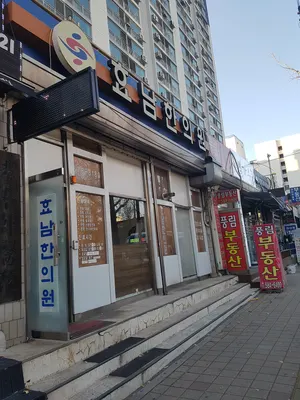 효남한의원 사진 2 (업체가 네이버 플레이스에 올린 사진)