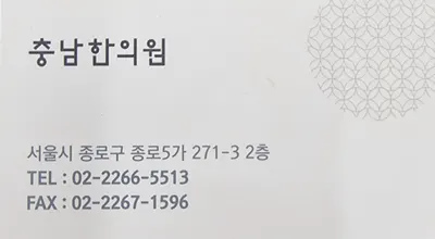 충남한의원 사진 2 (업체가 네이버 플레이스에 올린 사진)