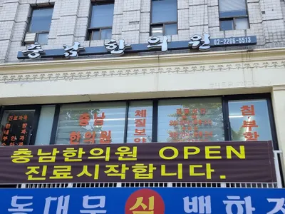 충남한의원 사진 3 (업체가 네이버 플레이스에 올린 사진)