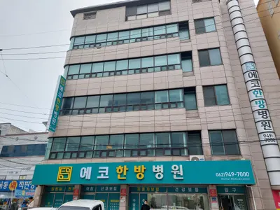 에코한방병원 사진 1 (업체가 네이버 플레이스에 올린 사진)