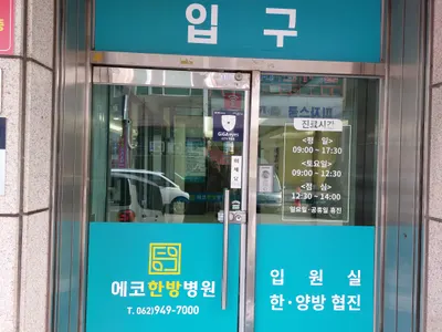 에코한방병원 사진 3 (업체가 네이버 플레이스에 올린 사진)