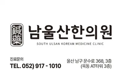 남울산 한의원 사진 1 (업체가 네이버 플레이스에 올린 사진)