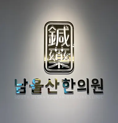 남울산 한의원 사진 3 (업체가 네이버 플레이스에 올린 사진)