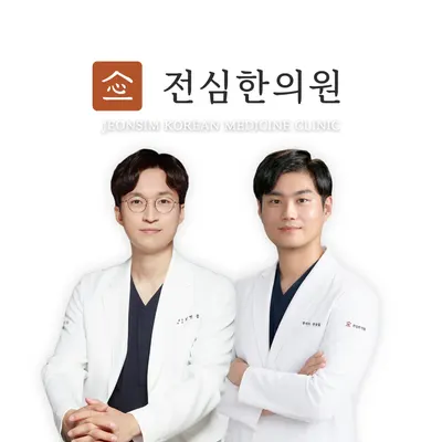 전심한의원 사진 1 (업체가 네이버 플레이스에 올린 사진)