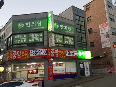 옥주한의원 사진 1 (업체가 네이버 플레이스에 올린 사진)