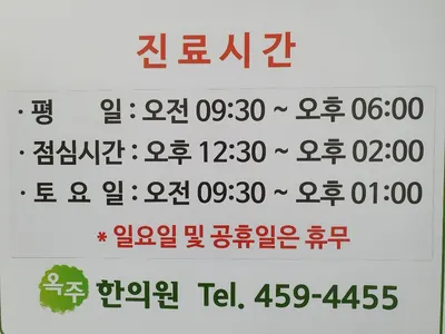 옥주한의원 사진 3 (업체가 네이버 플레이스에 올린 사진)