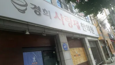경희사랑채한의원 사진 1 (업체가 네이버 플레이스에 올린 사진)