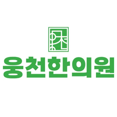웅천한의원 사진 1 (업체가 네이버 플레이스에 올린 사진)