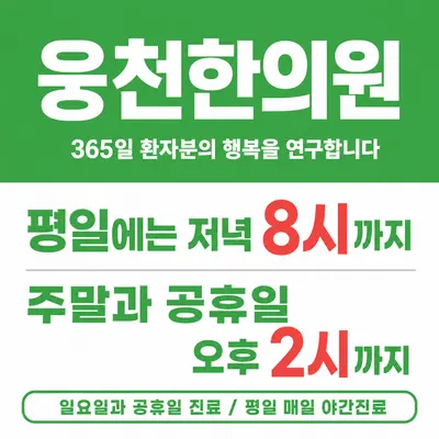 웅천한의원 사진 2 (업체가 네이버 플레이스에 올린 사진)
