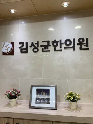 김성균한의원 사진 1 (업체가 네이버 플레이스에 올린 사진)