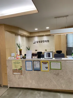 김성균한의원 사진 2 (업체가 네이버 플레이스에 올린 사진)