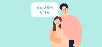 경희강창민한의원 사진 1 (업체가 네이버 플레이스에 올린 사진)