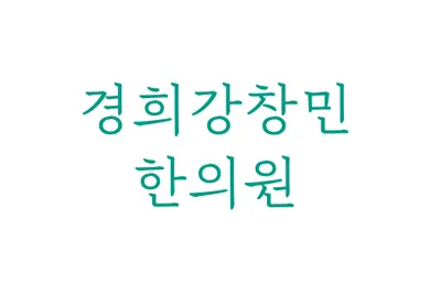 경희강창민한의원 사진 2 (업체가 네이버 플레이스에 올린 사진)