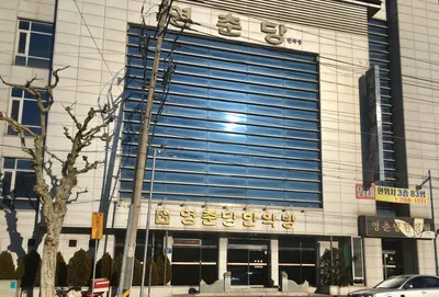 영춘당한의원 사진 1 (업체가 네이버 플레이스에 올린 사진)