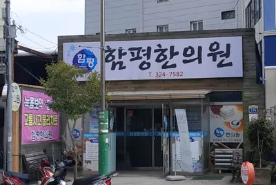 함평한의원 사진 1 (업체가 네이버 플레이스에 올린 사진)