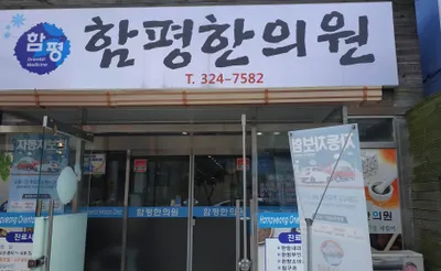 함평한의원 사진 2 (업체가 네이버 플레이스에 올린 사진)