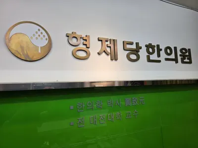 형제당한의원 사진 2 (업체가 네이버 플레이스에 올린 사진)