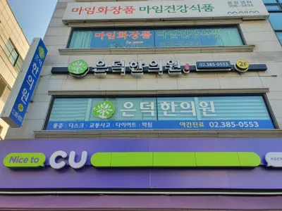 은덕한의원 사진 1 (업체가 네이버 플레이스에 올린 사진)