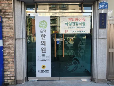 은덕한의원 사진 2 (업체가 네이버 플레이스에 올린 사진)