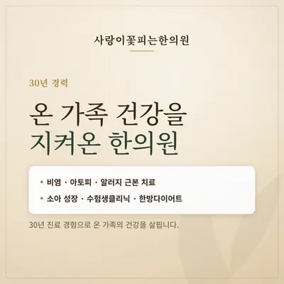 사랑이꽃피는한의원 사진 2 (업체가 네이버 플레이스에 올린 사진)