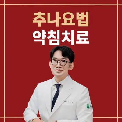 올바른한의원 사진 1 (업체가 네이버 플레이스에 올린 사진)