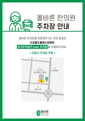 올바른한의원 사진 2 (업체가 네이버 플레이스에 올린 사진)