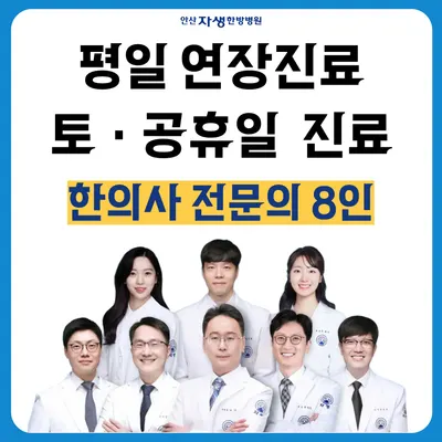 안산자생한방병원 사진 1 (업체가 네이버 플레이스에 올린 사진)