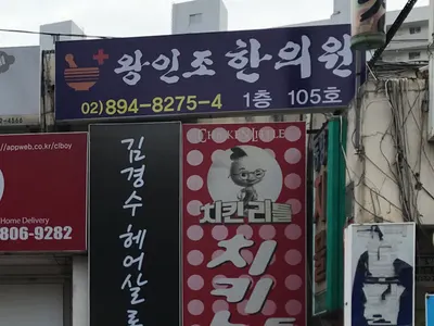 왕인조한의원 사진 1 (업체가 네이버 플레이스에 올린 사진)
