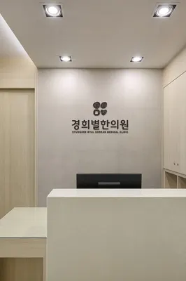 경희별한의원 사진 2 (업체가 네이버 플레이스에 올린 사진)