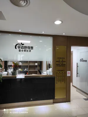 관악우리한의원 사진 1 (업체가 네이버 플레이스에 올린 사진)