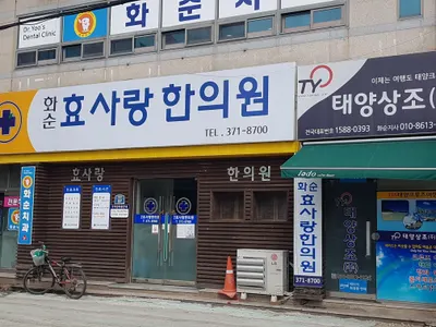 화순효사랑한의원 사진 1 (업체가 네이버 플레이스에 올린 사진)