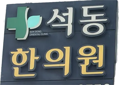 석동한의원 사진 1 (업체가 네이버 플레이스에 올린 사진)