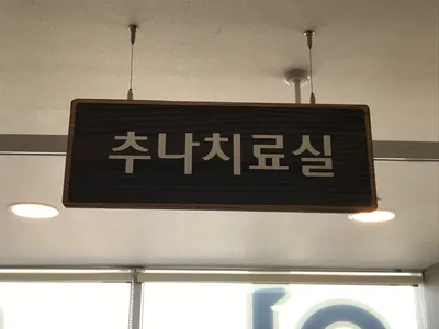석동한의원 사진 3 (업체가 네이버 플레이스에 올린 사진)