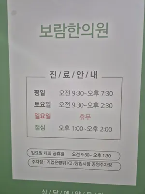 보람한의원 사진 2 (업체가 네이버 플레이스에 올린 사진)