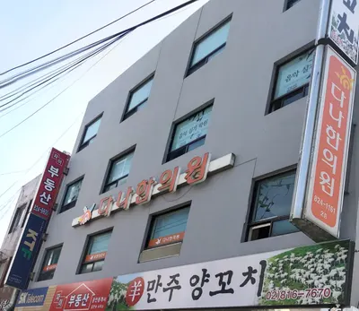 다나한의원 사진 2 (업체가 네이버 플레이스에 올린 사진)