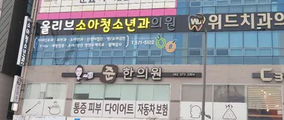 준한의원 사진 1 (업체가 네이버 플레이스에 올린 사진)